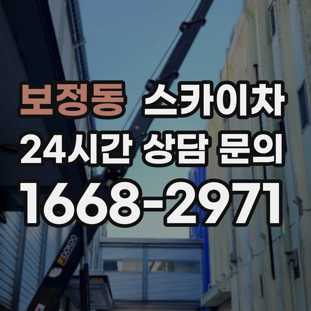 보정동 스카이차