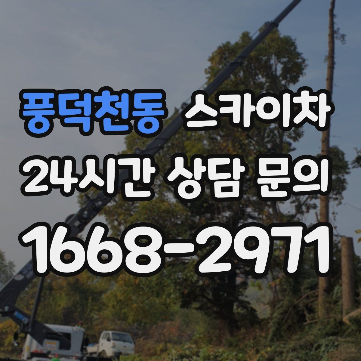 풍덕천동 스카이차 간판과 실외기 작업을 같은 날 처리