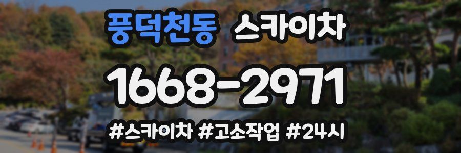 풍덕천동 스카이차