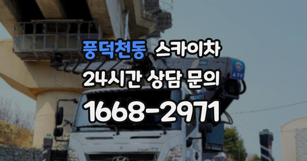 풍덕천동 스카이차