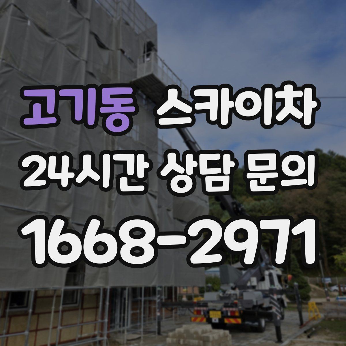 고기동 스카이차 안전 콘과 안내 표지 설치가 중요한 이유