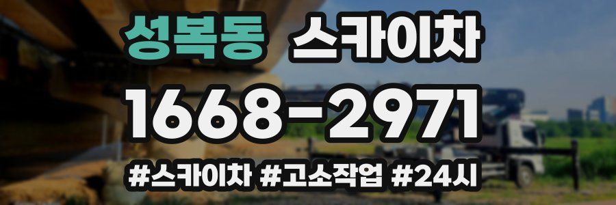 성복동 스카이차