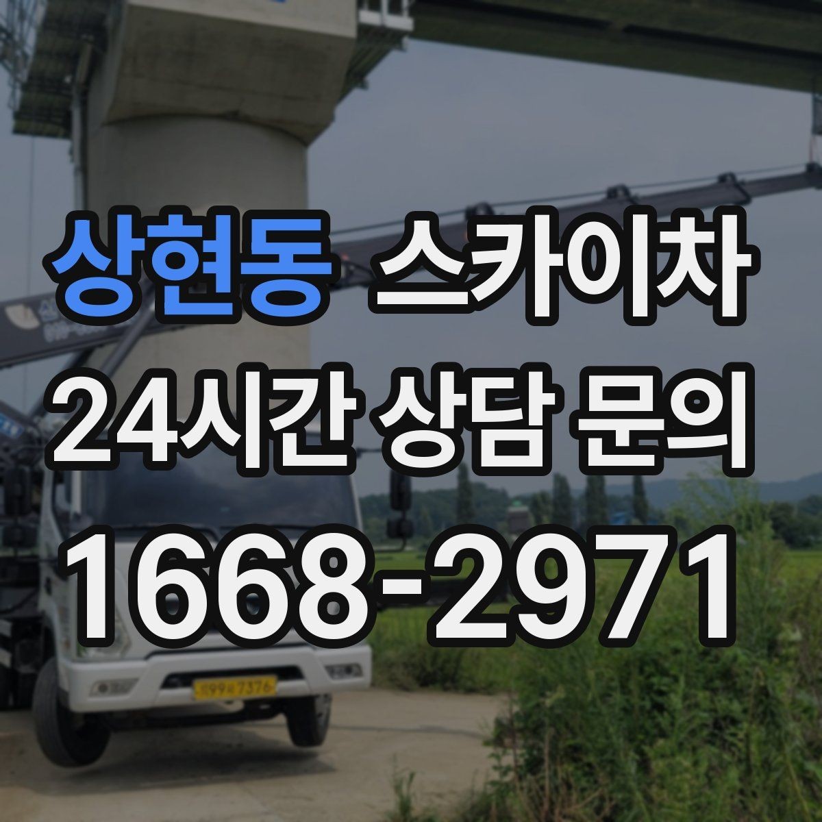 상현동 스카이차 고소 작업 전 안전 교육이 중요한 이유