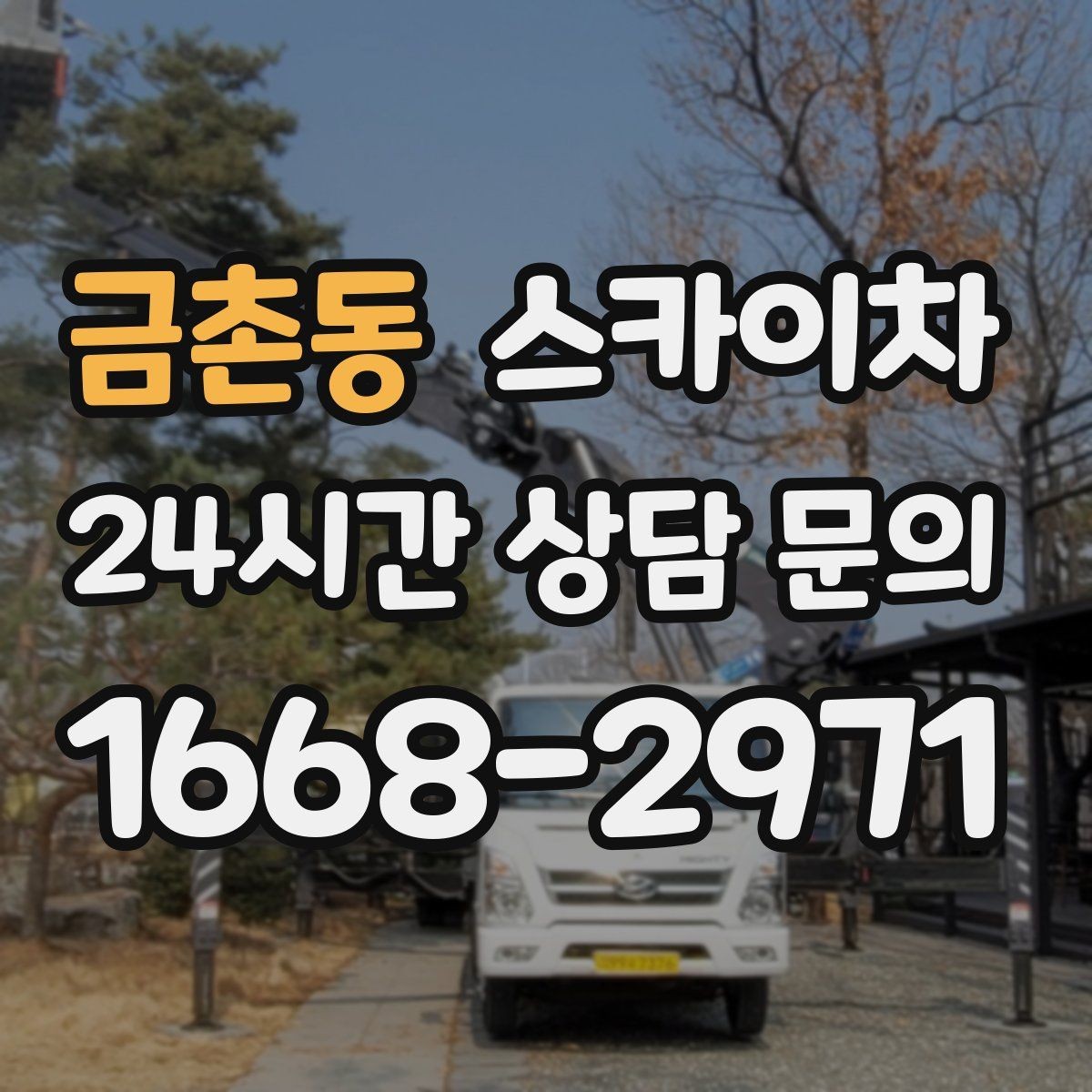 금촌동 스카이차 갑자기 필요한 상황을 대비하는 팁