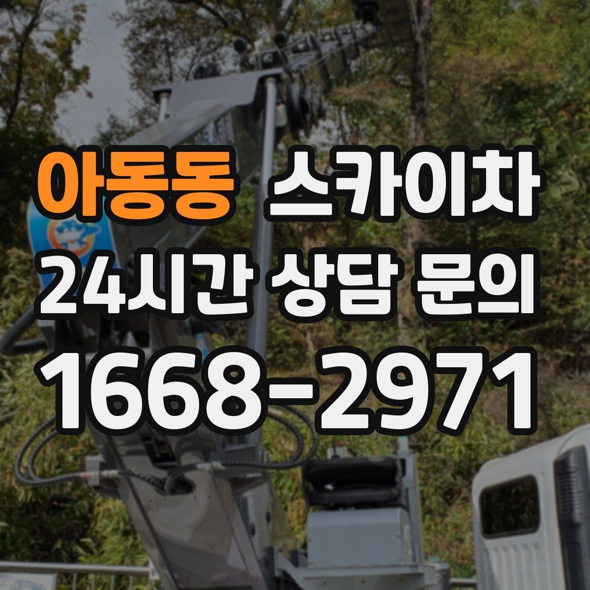 아동동 스카이차 채널 간판 점검과 수리에 필요한 이유