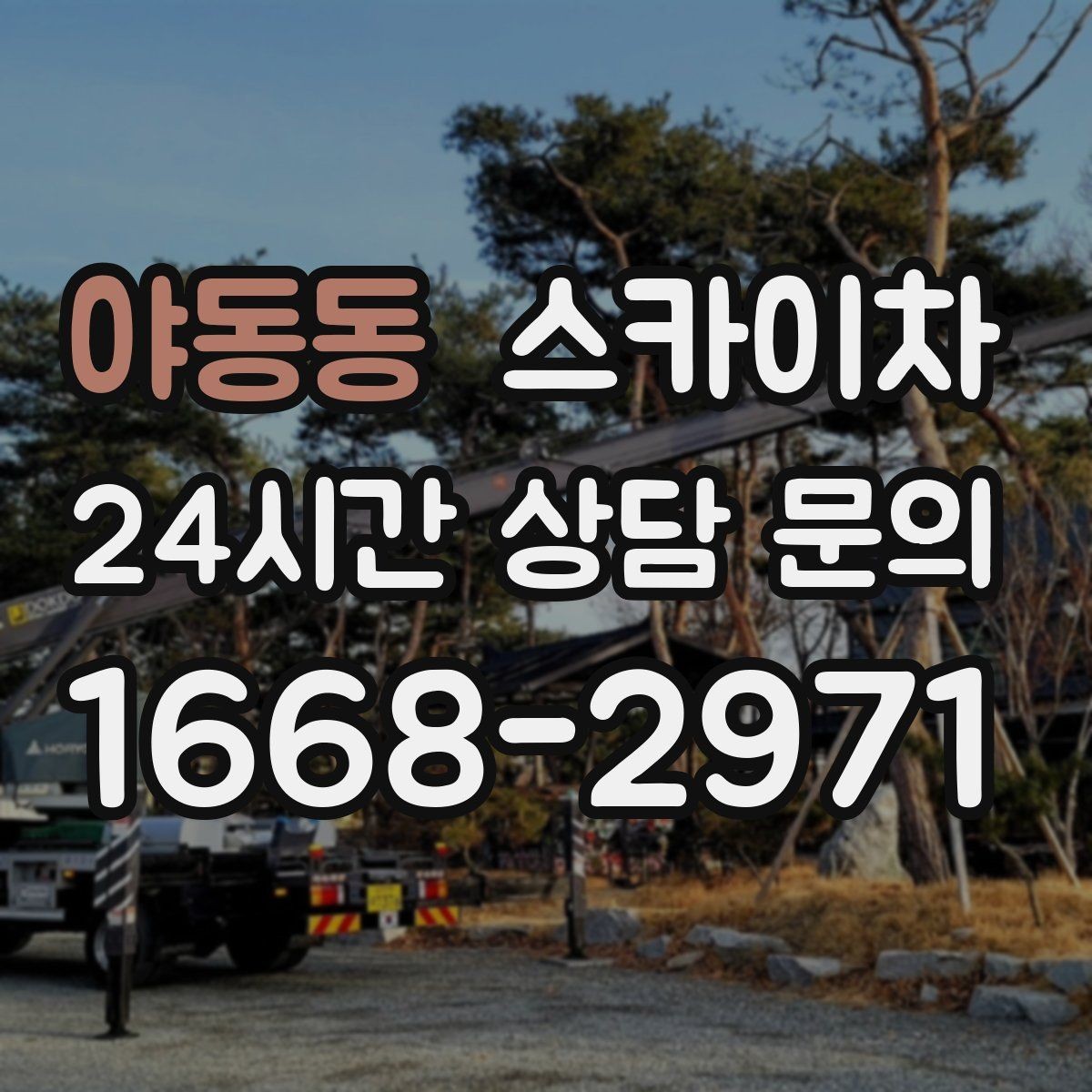 야동동 스카이차 짧은 작업이라도 안전이 최우선입니다