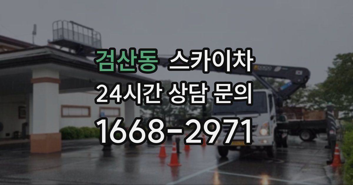 검산동 스카이차