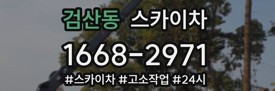 검산동 스카이차