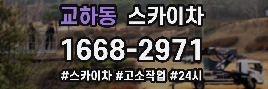 교하동 스카이차