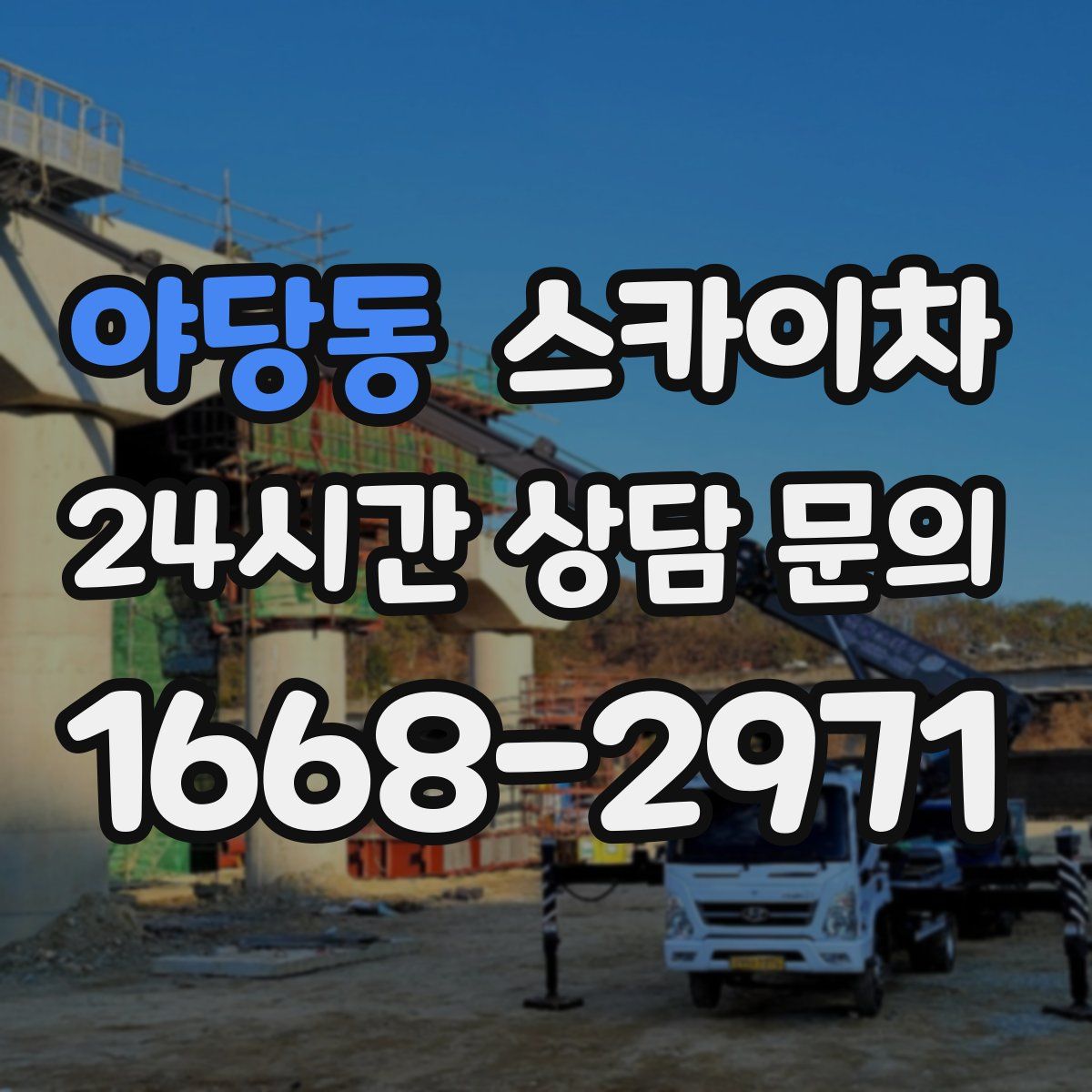 야당동 스카이차