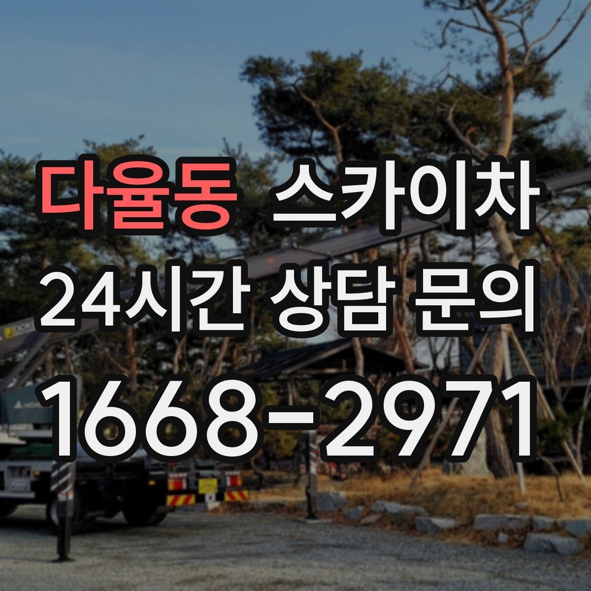 다율동 스카이차 현장 접근로가 좁을 때 확인사항