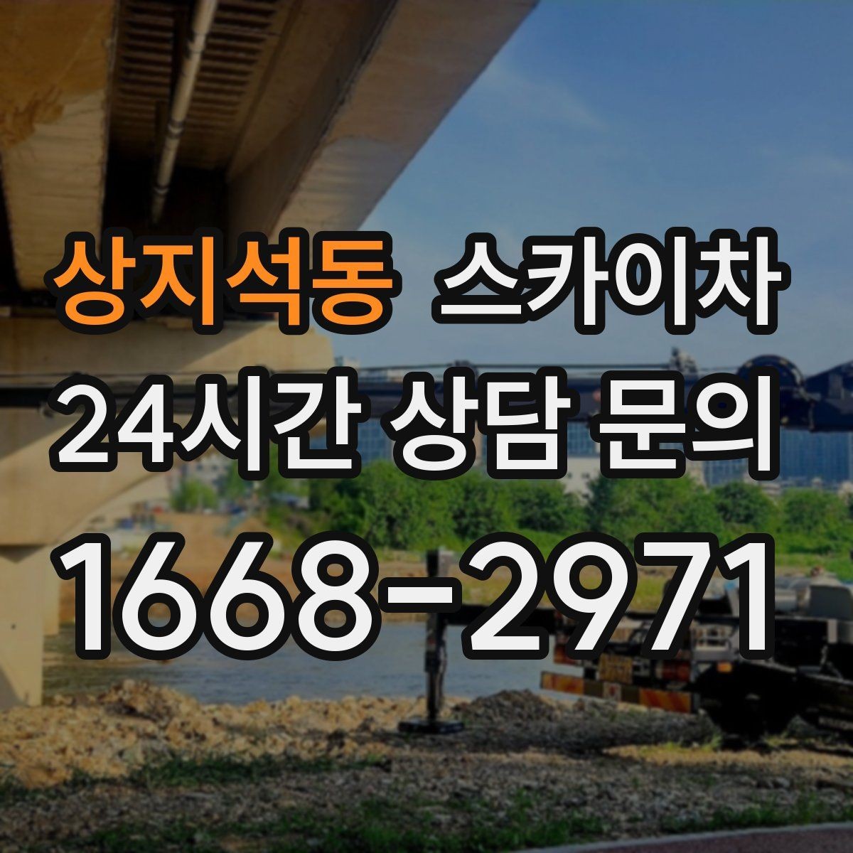 상지석동 스카이차 베란다 상부 누수 의심 구간 점검