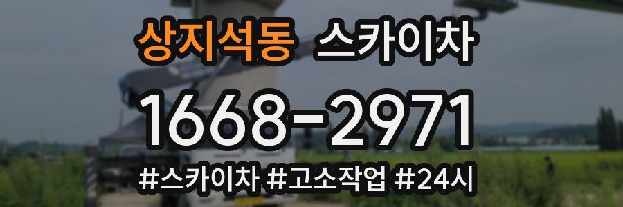 상지석동 스카이차