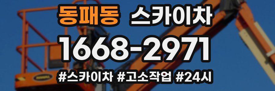 동패동 스카이차