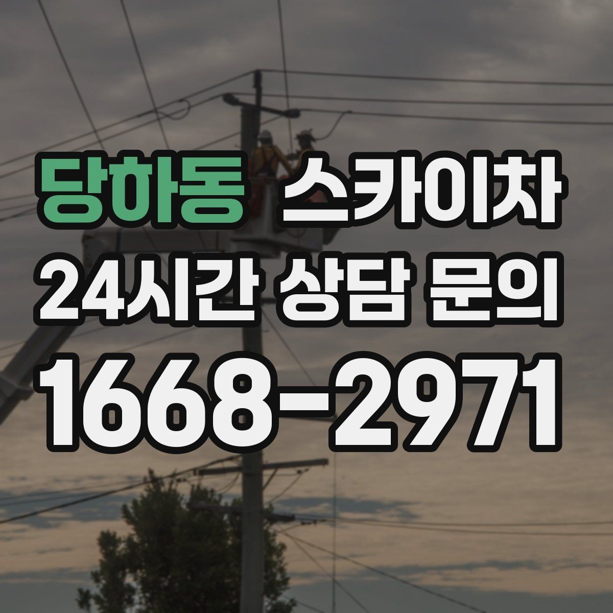 당하동 스카이차 물탱크 주변 배관 고정 작업