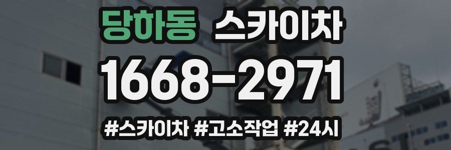 당하동 스카이차