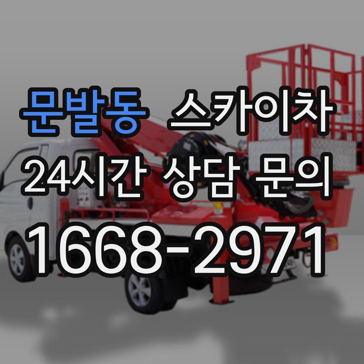 문발동 스카이차