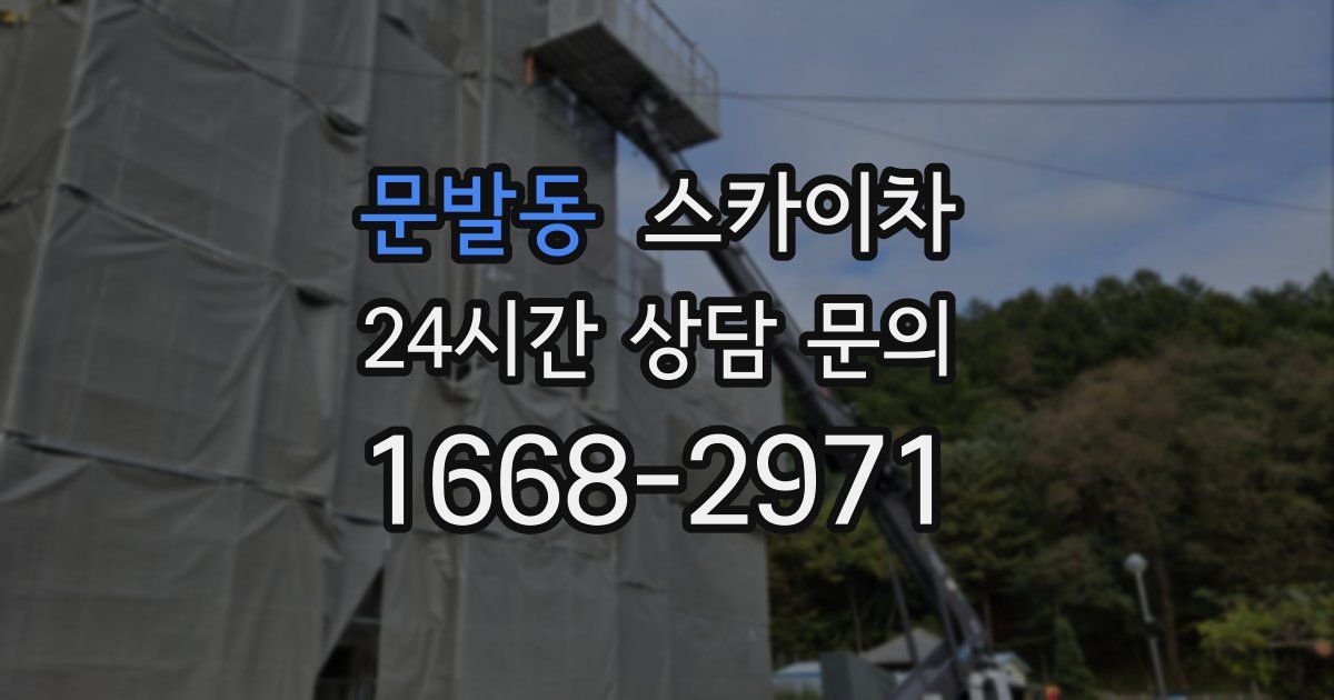 문발동 스카이차