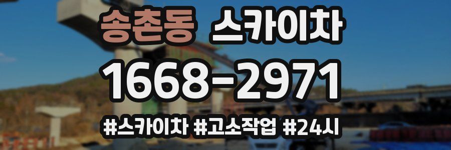 송촌동 스카이차