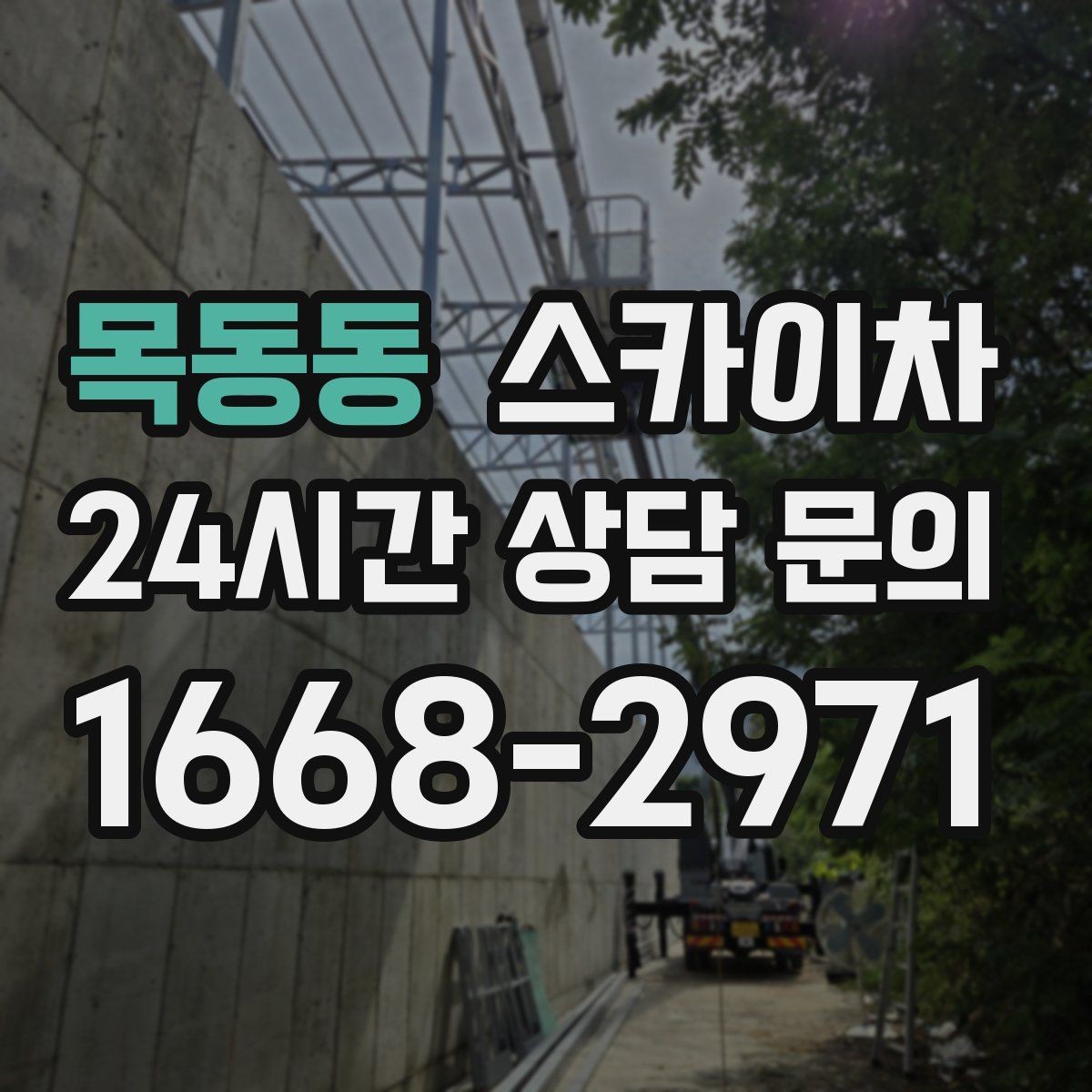 목동동 스카이차 전봇대 인접 현장 안전 거리 확보