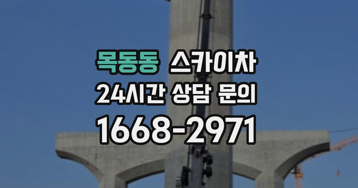 목동동 스카이차