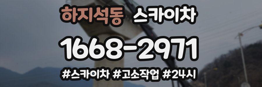 하지석동 스카이차