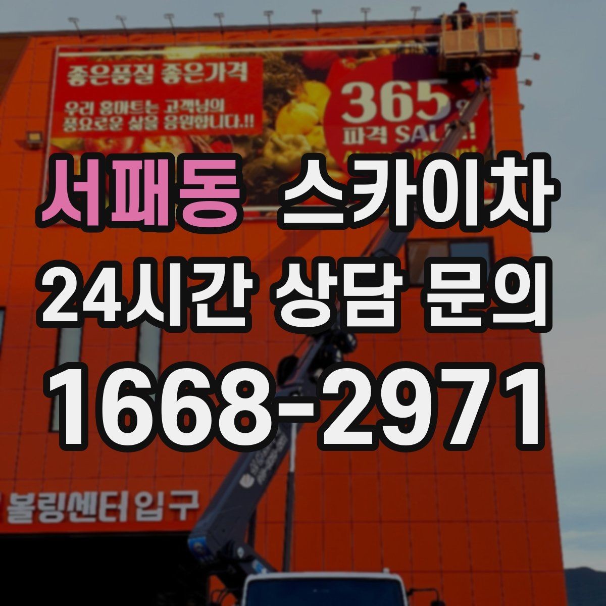 서패동 스카이차 주변 차량 이동 협조가 필요한 상황