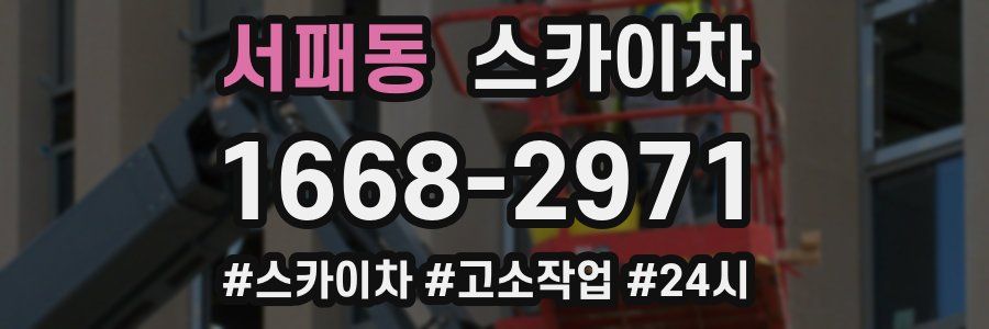 서패동 스카이차