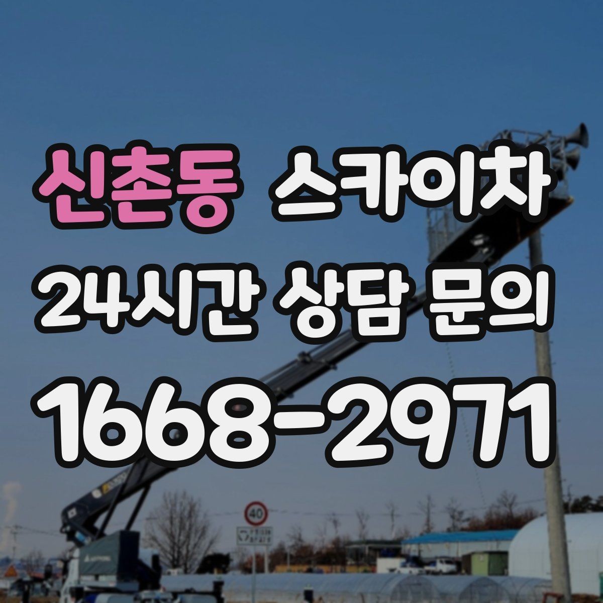 신촌동 스카이차 도로 가장자리 작업 시 안전 콘 설치