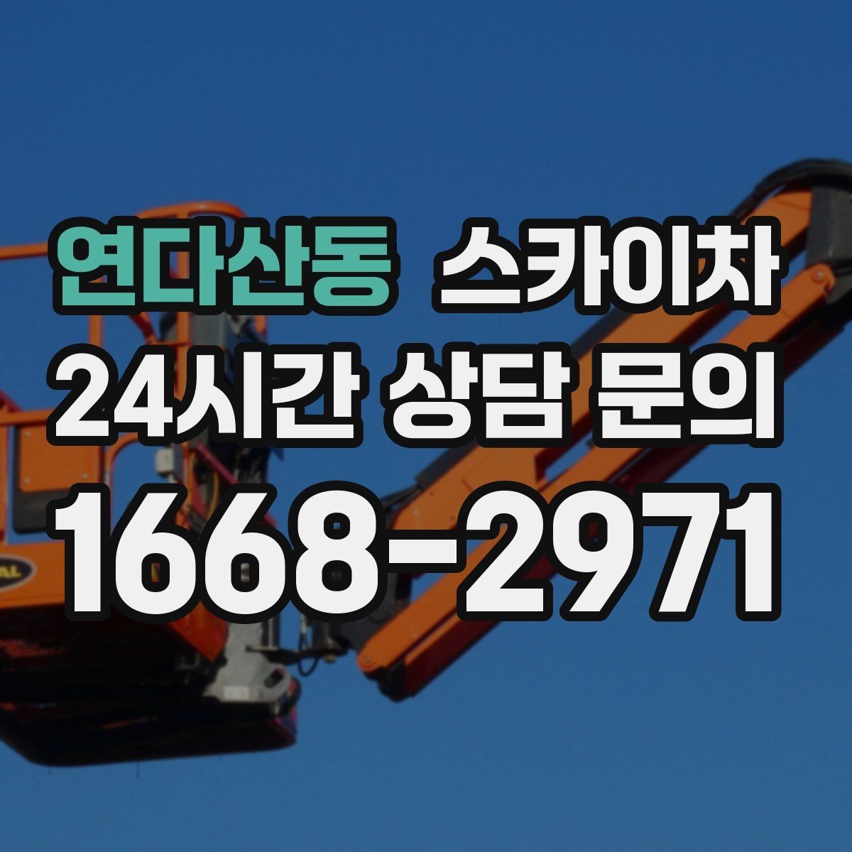 연다산동 스카이차 외벽 고압 세척을 고소에서 진행할 때