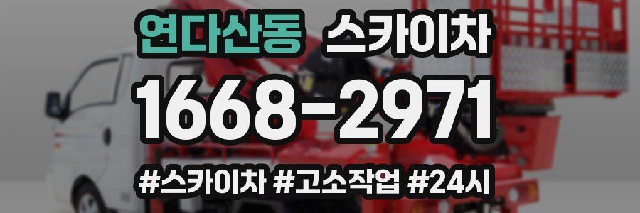 연다산동 스카이차