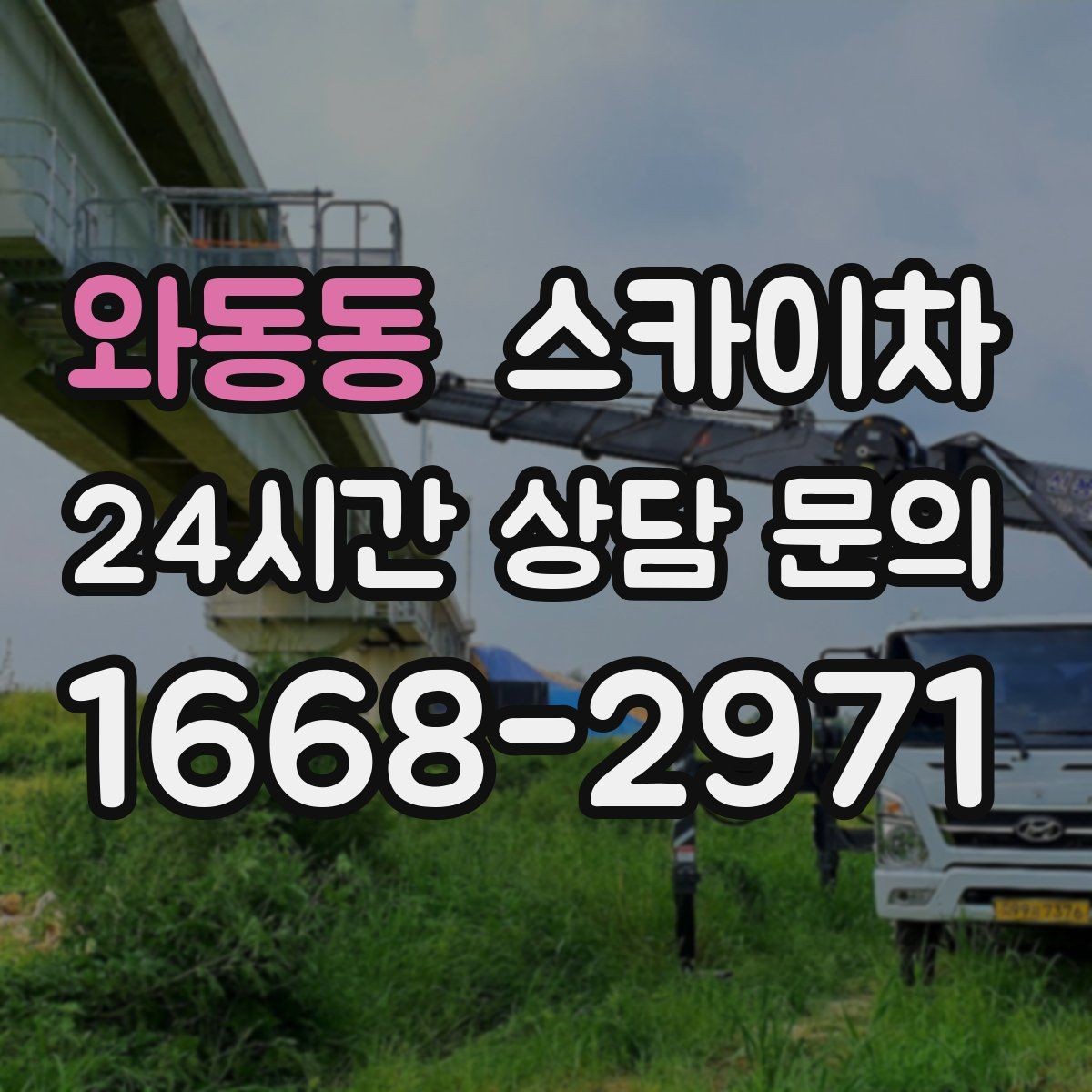 와동동 스카이차 주변 장애물 때문에 작업 반경이 제한될 때