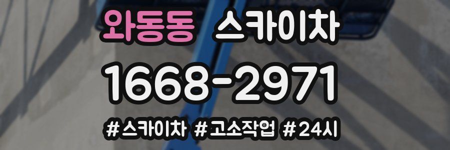 와동동 스카이차