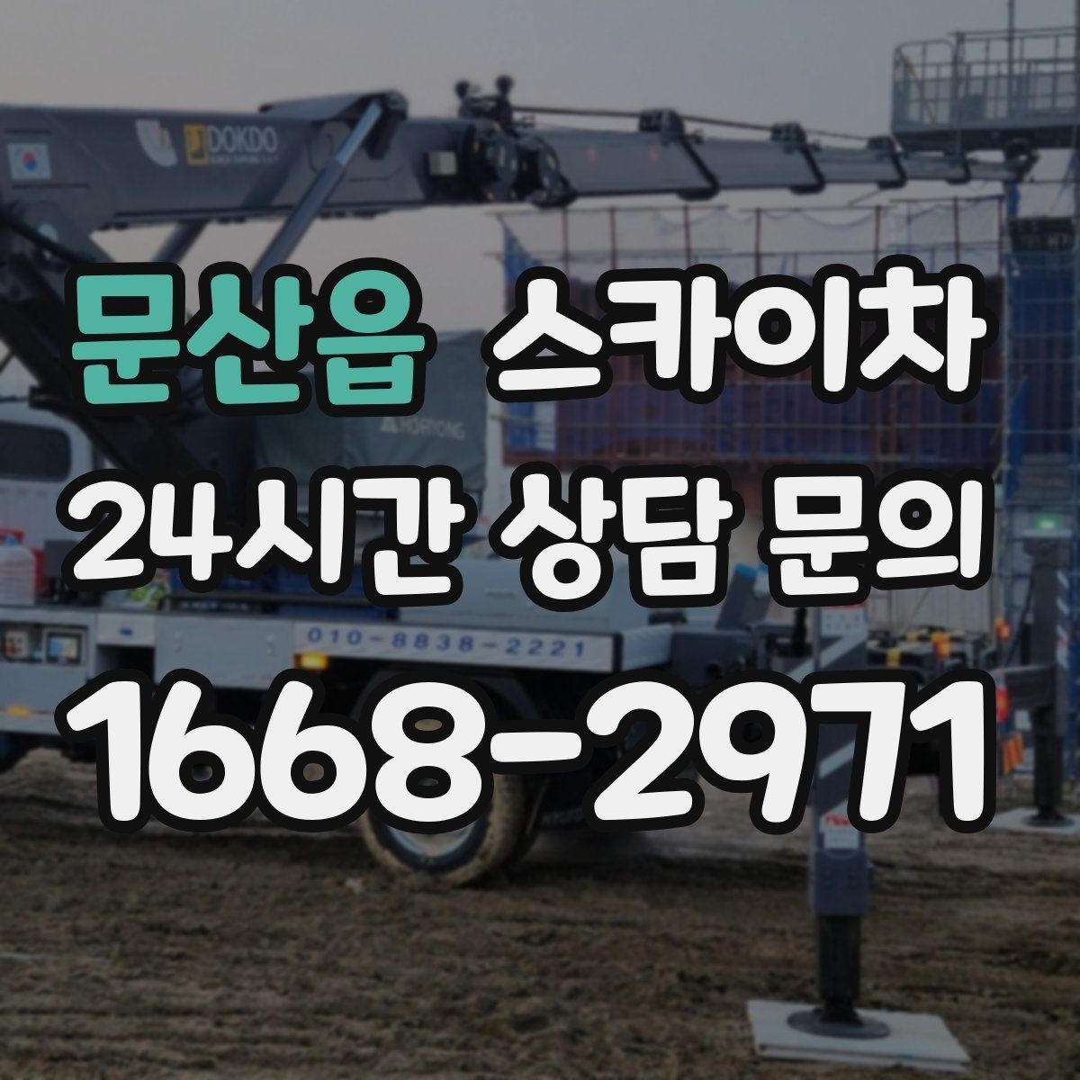 문산읍 스카이차 당일 긴급 작업 요청 시 준비할 정보