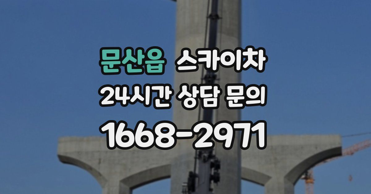 문산읍 스카이차