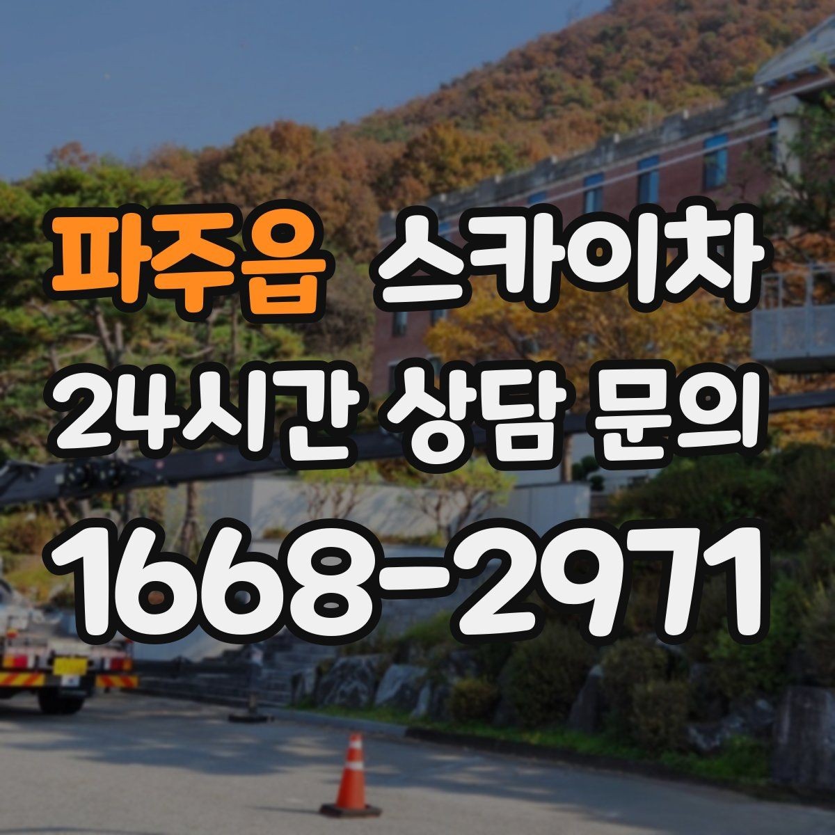 파주읍 스카이차 외벽 코킹과 도장을 함께 진행하는 방법