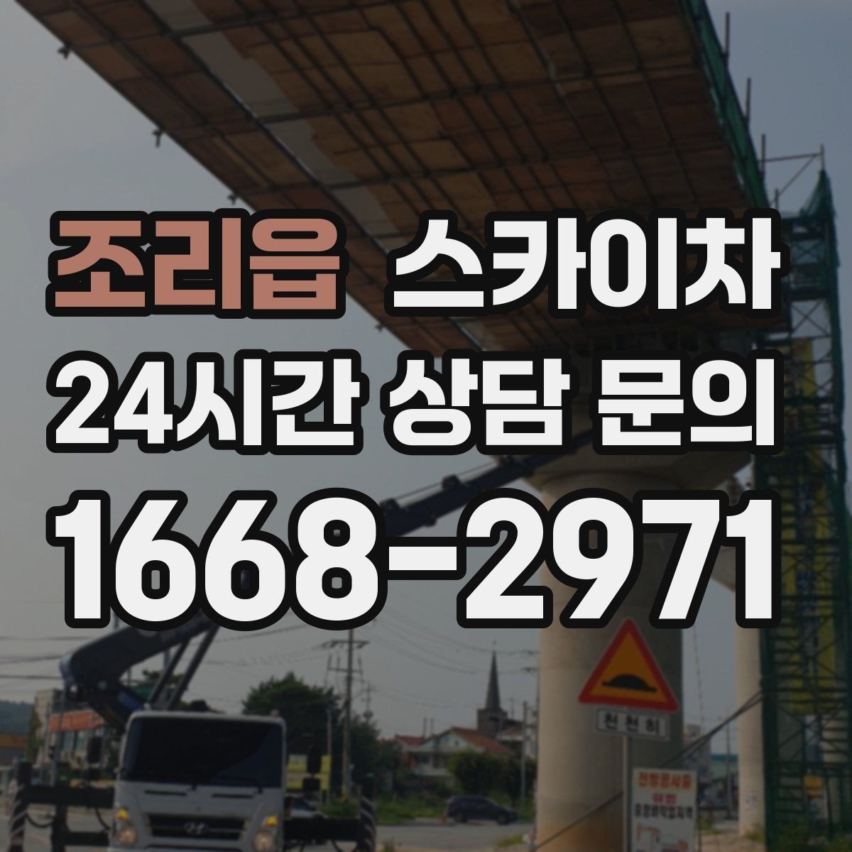 조리읍 스카이차 간판 교체 일정이 촉박할 때 대처