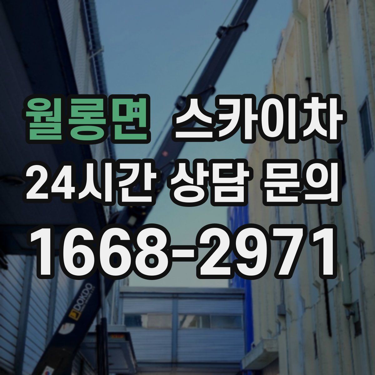 월롱면 스카이차 주차 통제 협조가 필요한 이유