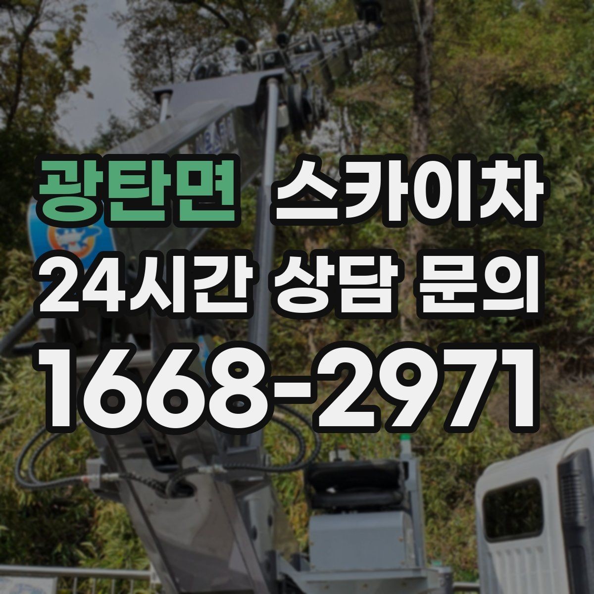 광탄면 스카이차 외벽 부착물 철거 작업 안전하게
