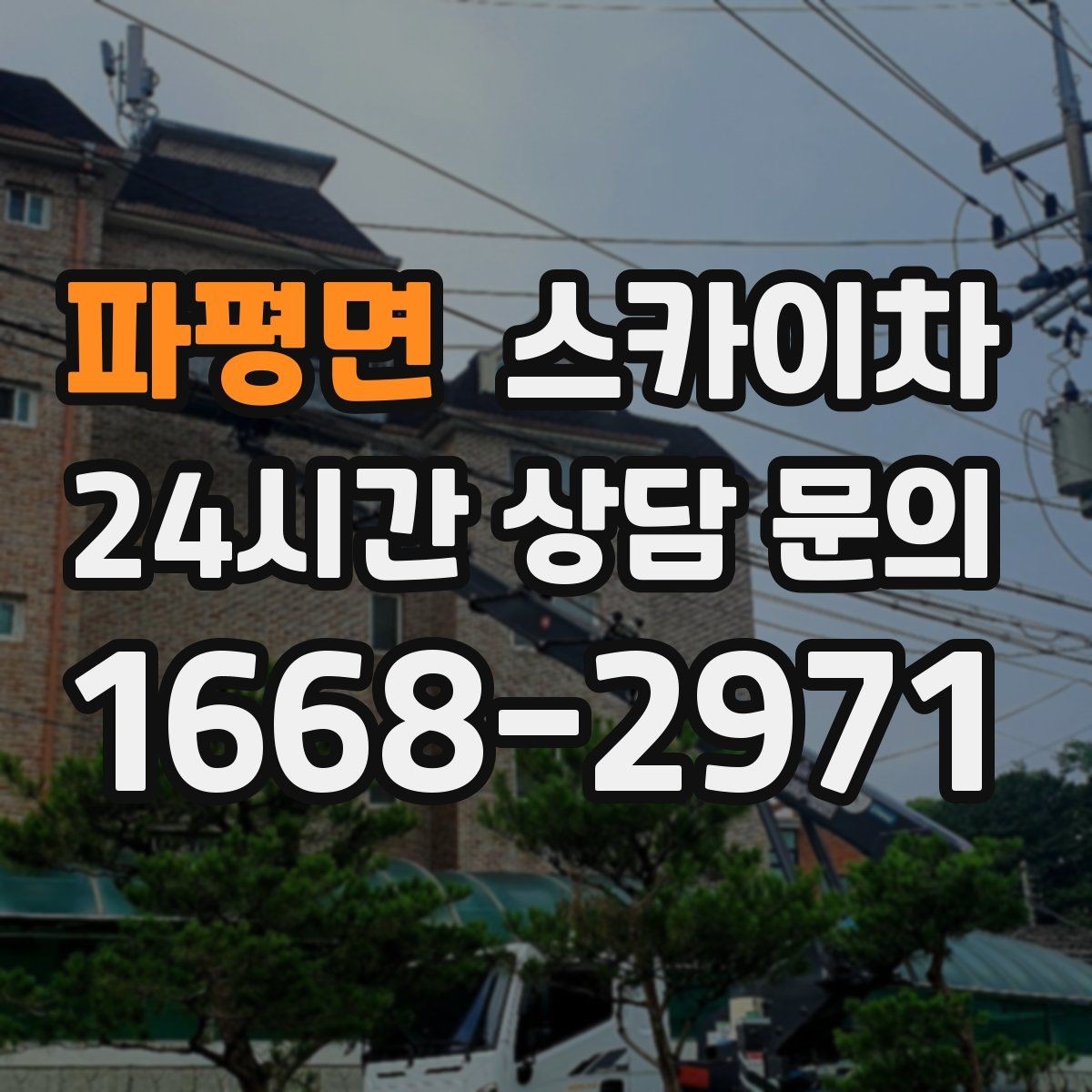 파평면 스카이차 외벽 간판 청소로 밝기 되찾기