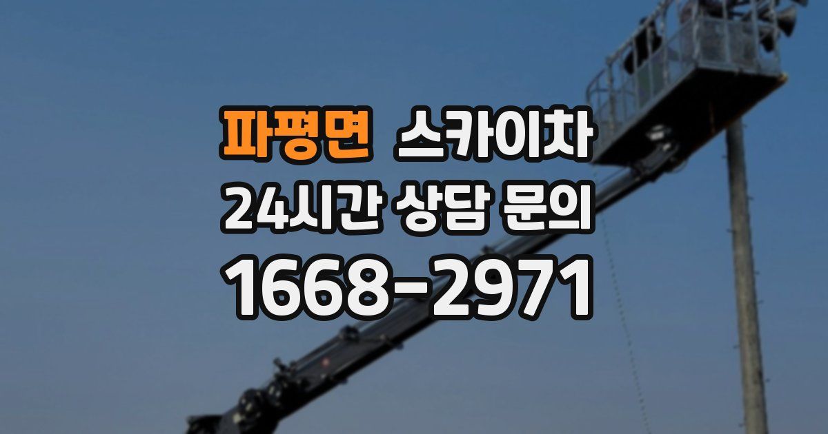 파평면 스카이차