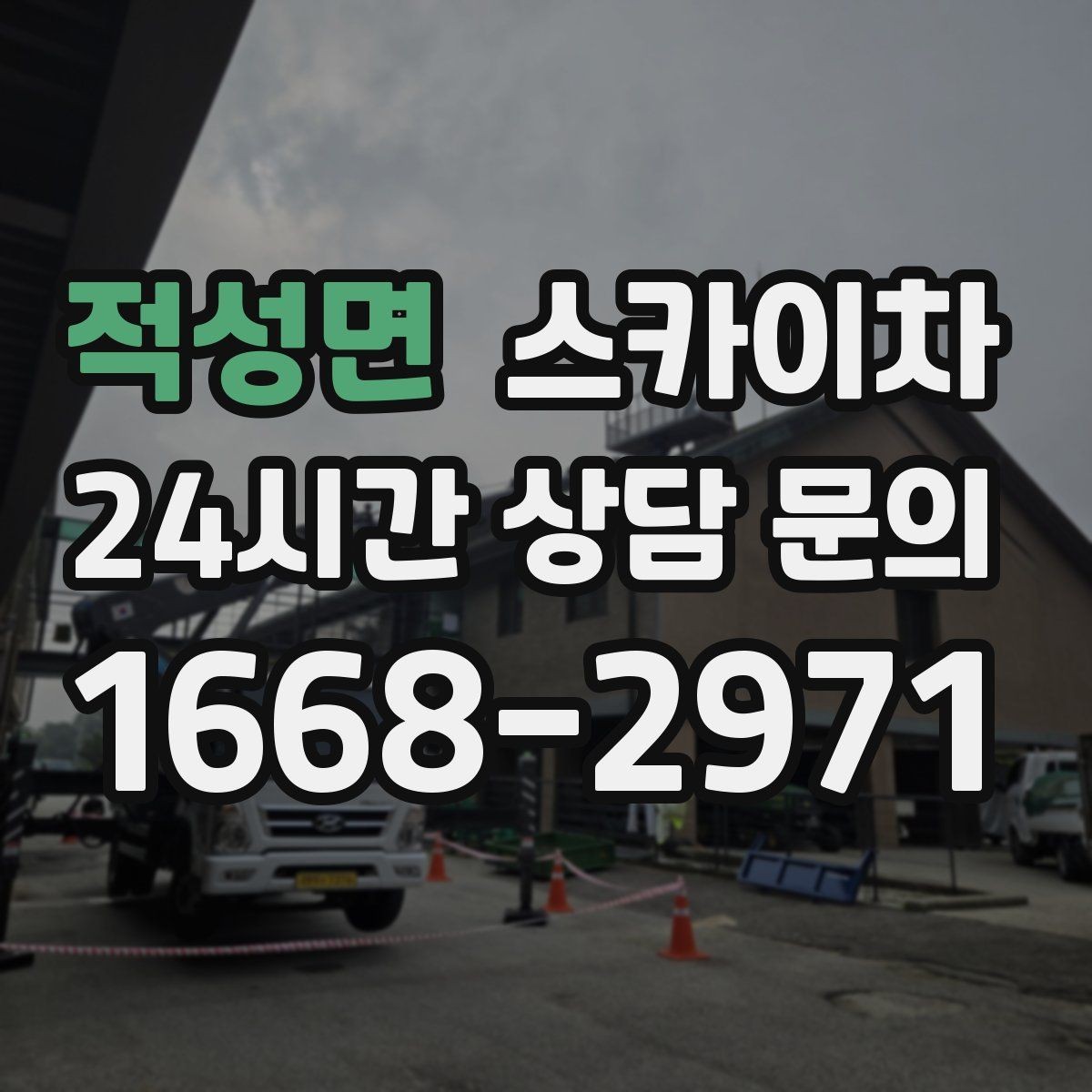적성면 스카이차 학교 앞 작업 시간대를 정하는 기준