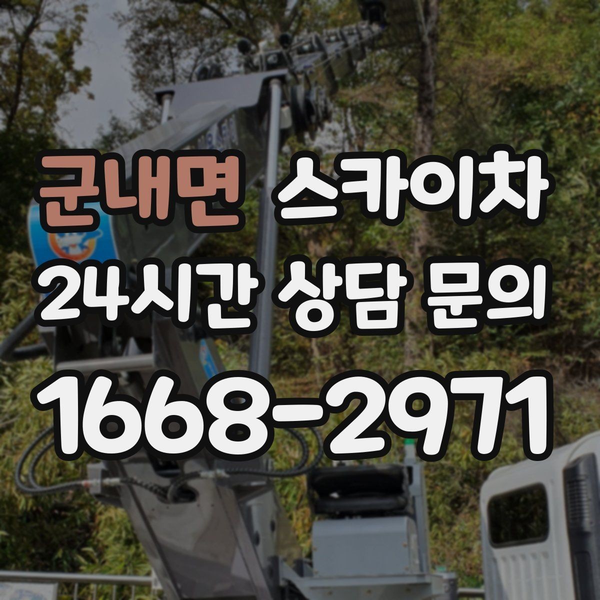 군내면 스카이차 고소 작업을 더 빠르고 안전하게 끝내는 방법