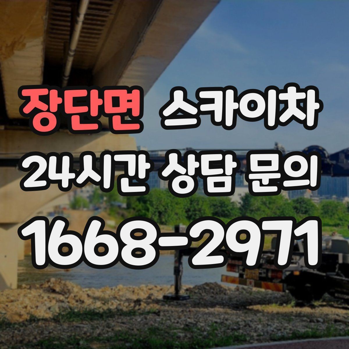장단면 스카이차 현수막 철거 후 잔여물 정리 요령