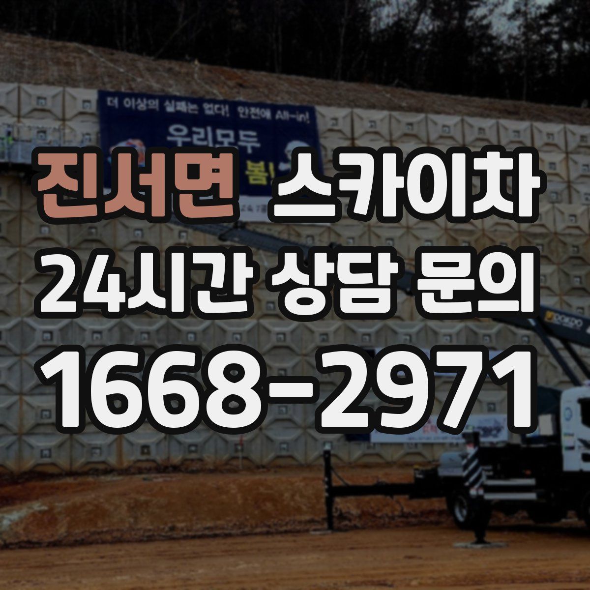 진서면 스카이차