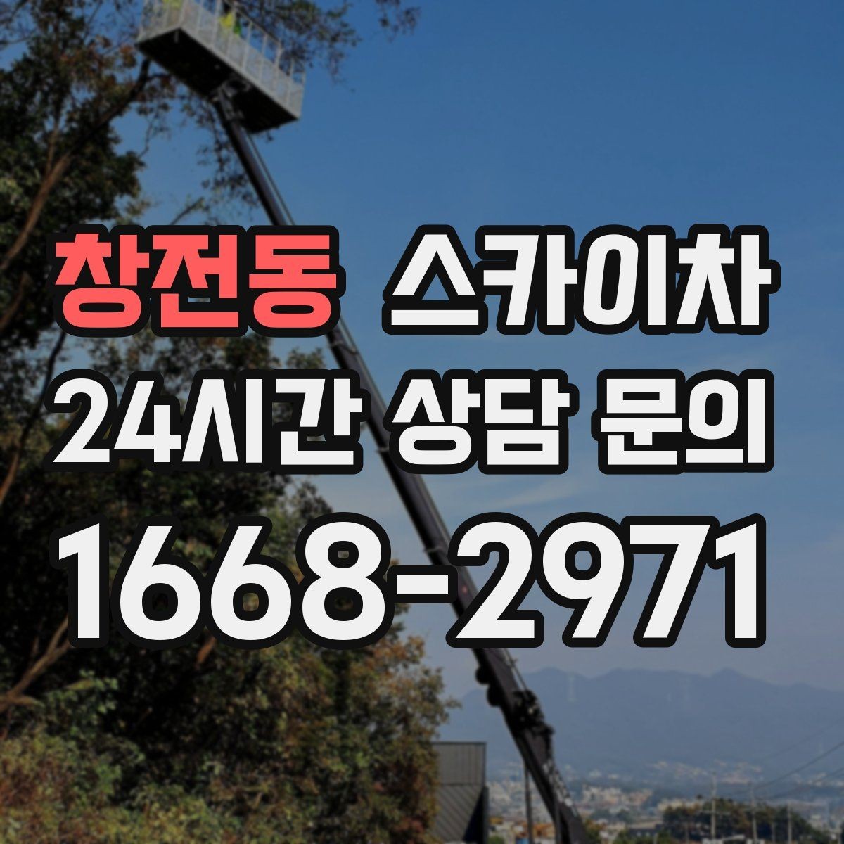 창전동 스카이차 간판 조명 교체로 야간 시인성 높이기