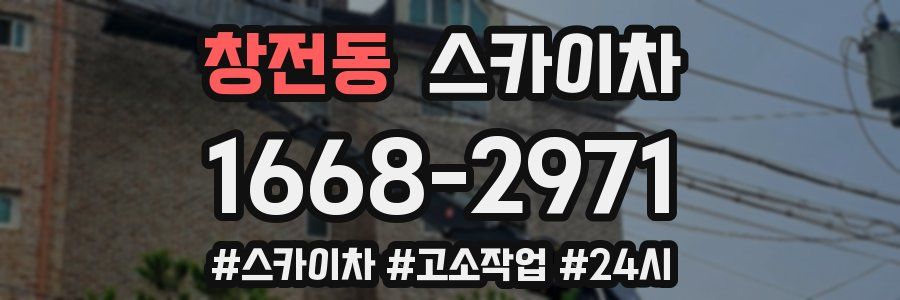 창전동 스카이차