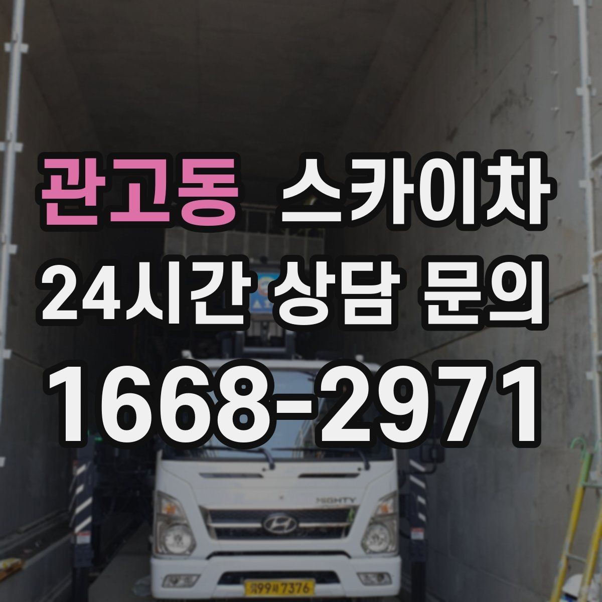 관고동 스카이차 간판과 조명 작업을 동시에 진행할 때