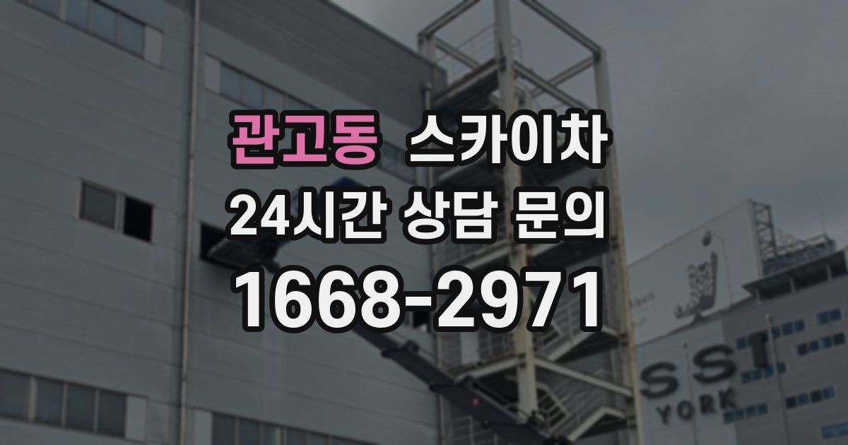 관고동 스카이차