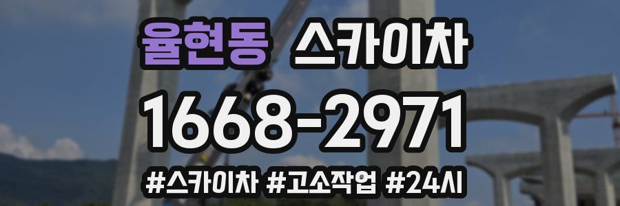 율현동 스카이차